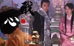 Download Video: 【戬心】——那些戳我的小细节，明明没在一起前他会护她，分开后他也会护她～