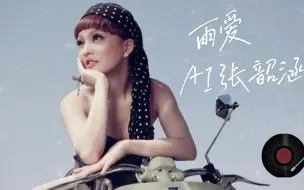 Download Video: 【AI 张韶涵】《雨爱》cover 杨丞琳