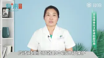 下载视频: 《贝伐珠单抗注射液的副作用》