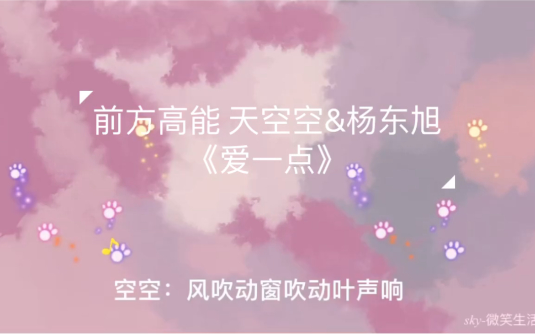 【cv天空】天空空和杨东旭《爱一点》神仙翻唱,封神了封神了哔哩哔哩bilibili