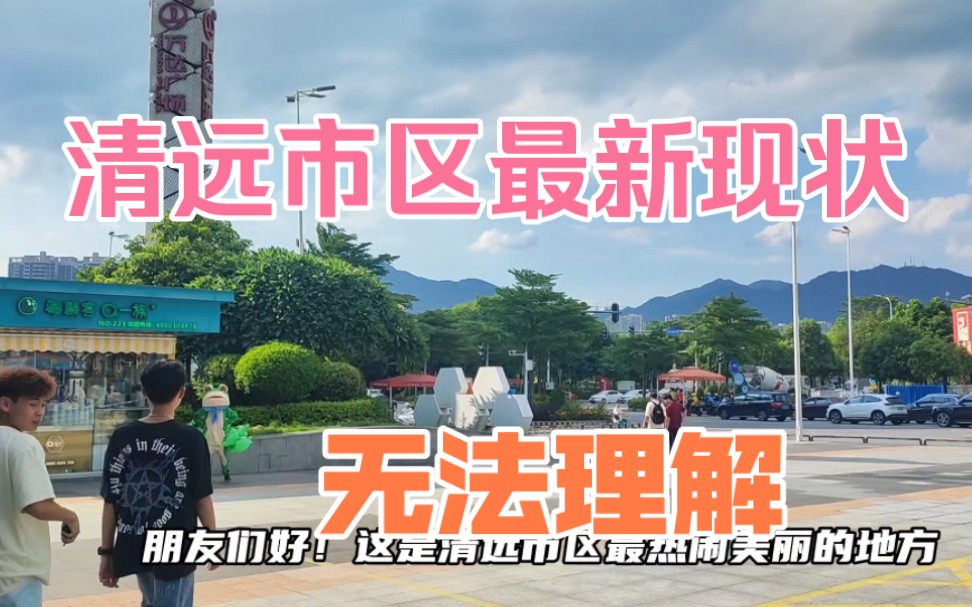 广东清远市街头现状,三线城市生活消费实拍,不敢置信哔哩哔哩bilibili