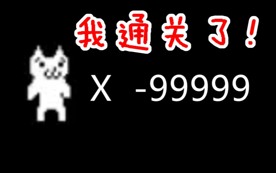 [图]点赞超过2千就通关猫里奥，我成功了！！！