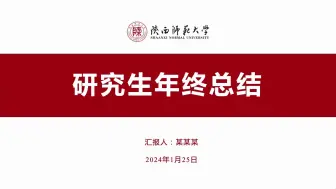 Télécharger la video: 红色学术简约大方逻辑清晰研究生年终总结汇报ppt模板-可改校徽和配色