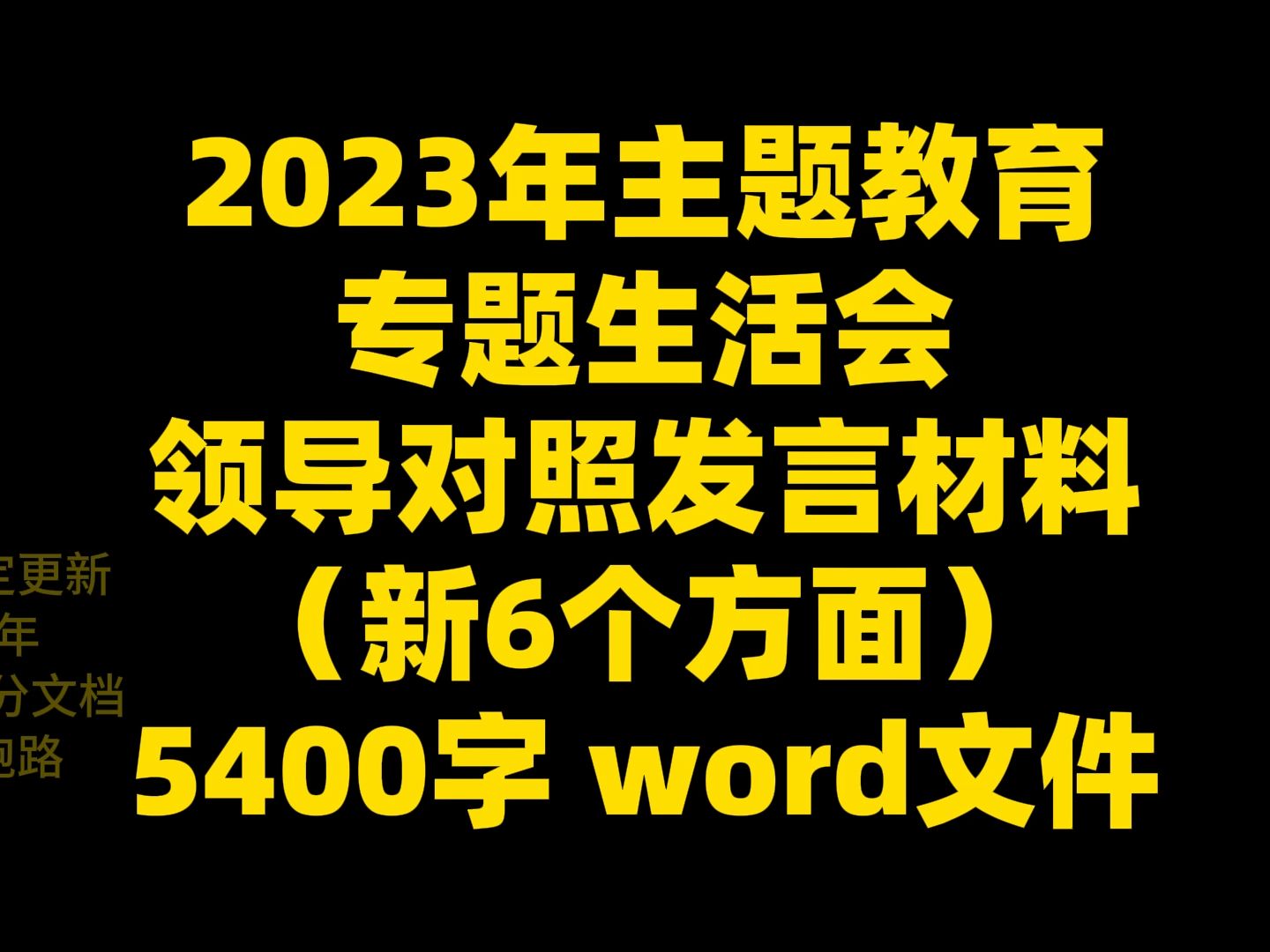 2023年主题教育 专题生活会 领导对照发言材料 (新6个方面) 5400字 word文件哔哩哔哩bilibili