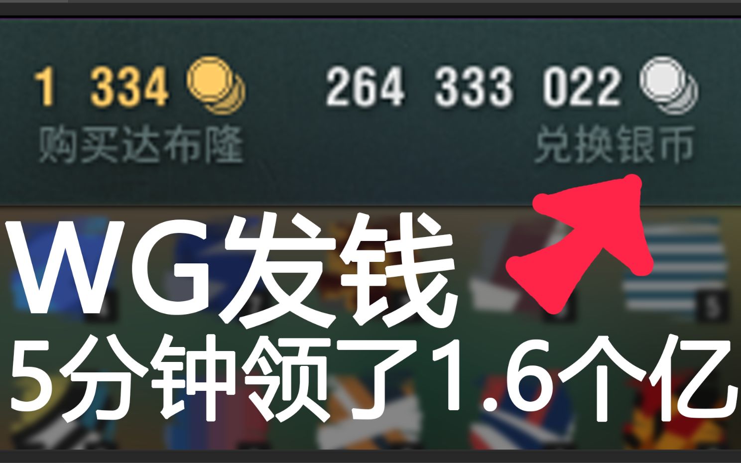 [图]【战舰世界】WG送了你超多银币，你知道怎么领吗？