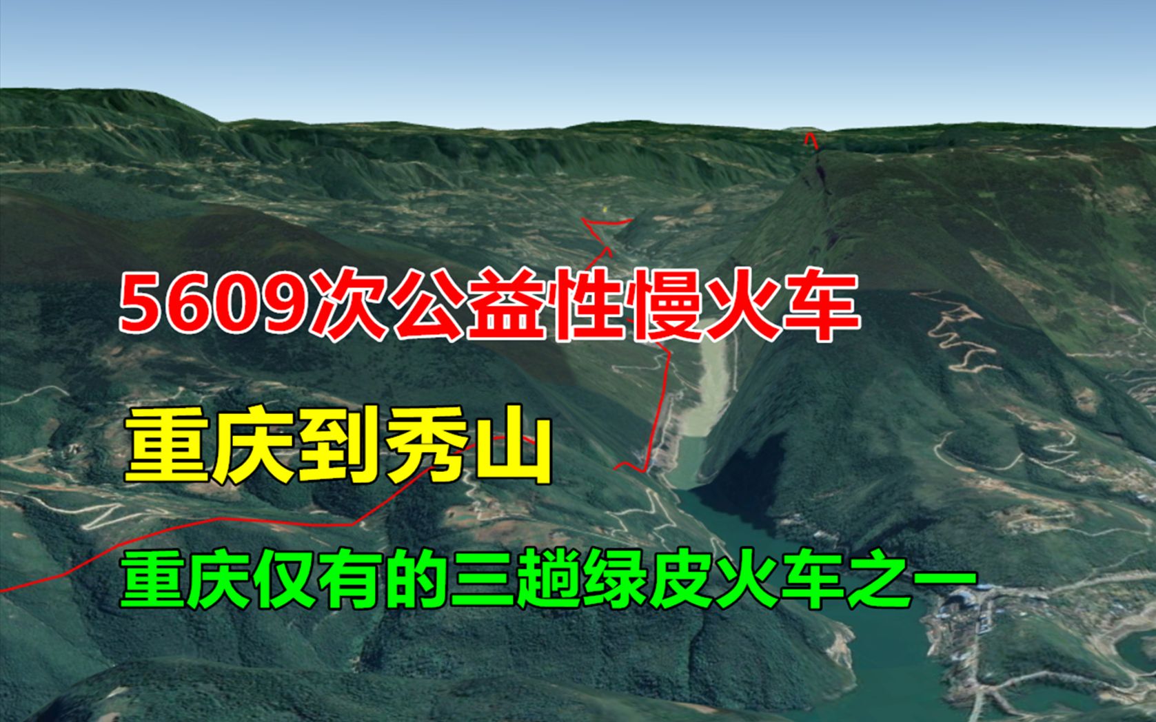 5609次列车,重庆到秀山,一列开行在渝怀铁路线上的公益性慢火车哔哩哔哩bilibili