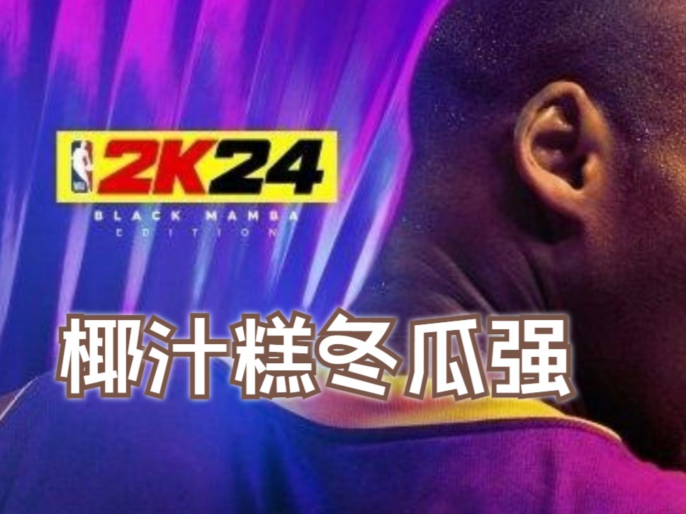 【冬瓜强】nba2k24 05 //2024.02.14