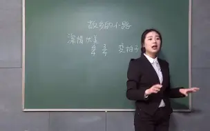 下载视频: 【教师资格证面试】小学教资-音乐试讲+答辩-3