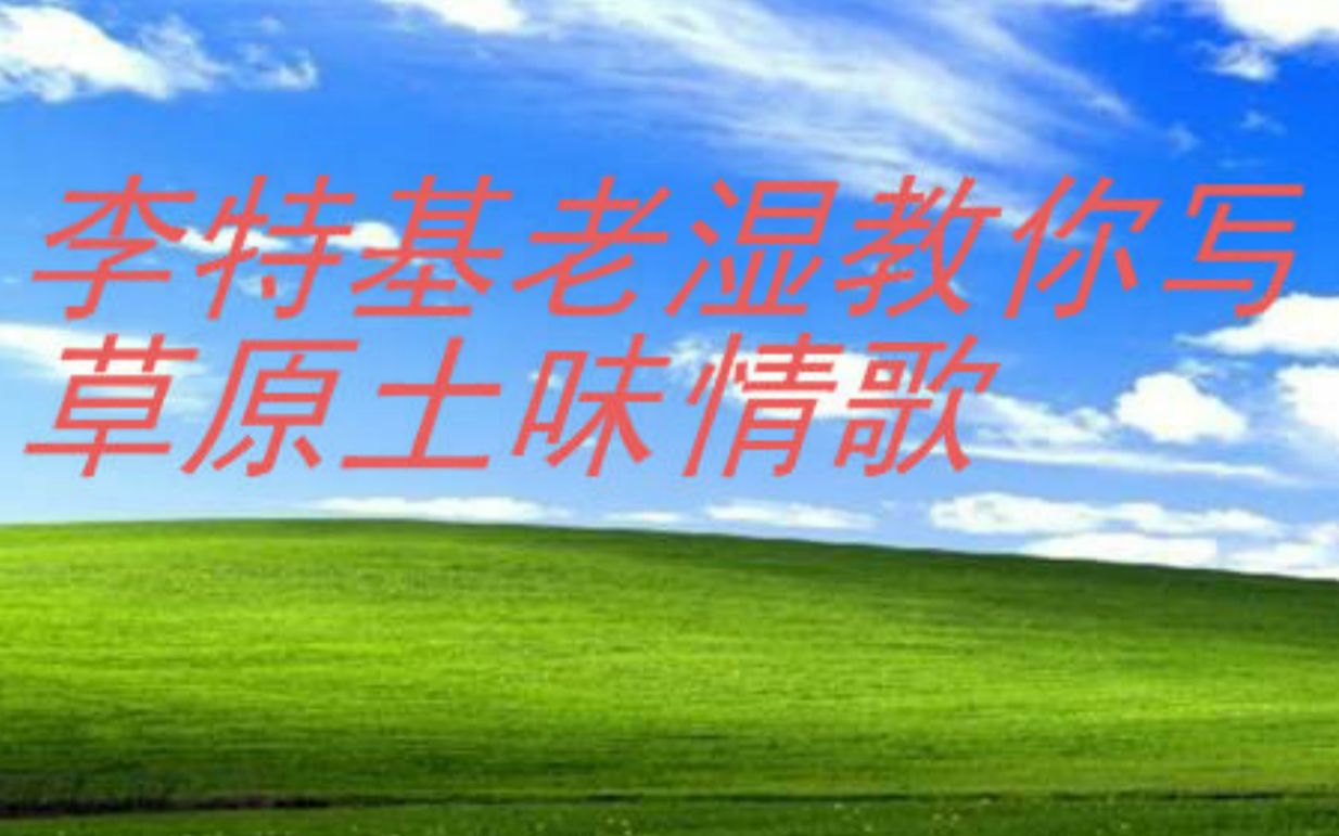 [图]李特基老湿教你写草原土味情歌【litterzy】