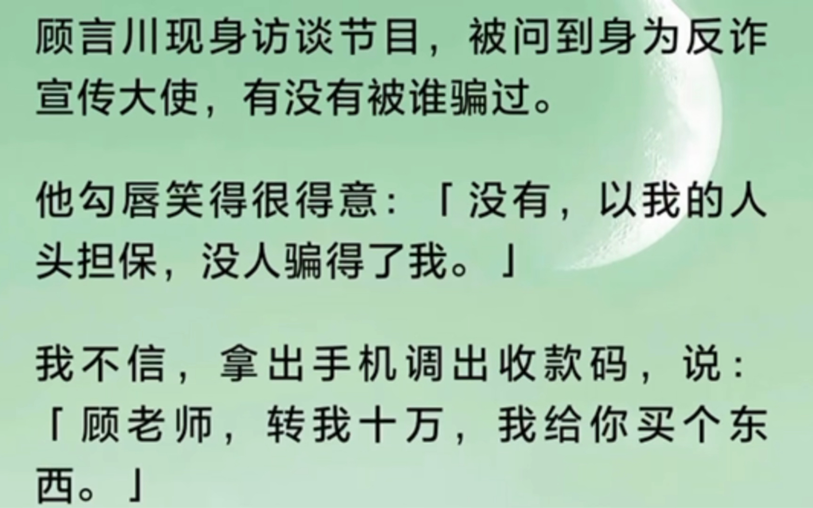 顾言川现身访谈节目,被问到身为反诈宣传大使,有没有被谁骗过.他勾唇笑得很得意:「没有,以我的人头担保,没人骗得了我.」我不信,哔哩哔哩...