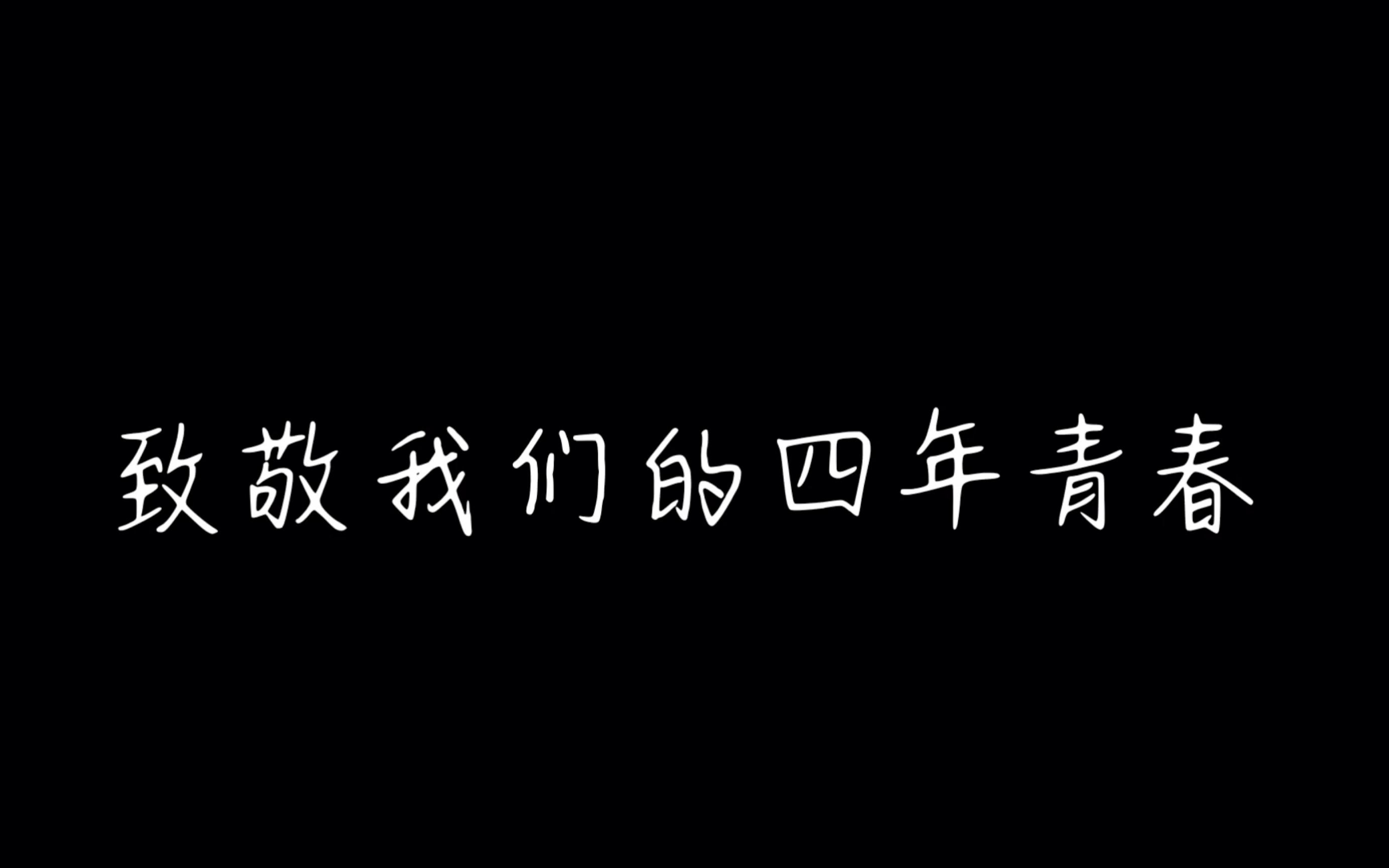 [图]【毕业视频】人生永远有告别，但我们永远有期待——致敬我们的四年青春