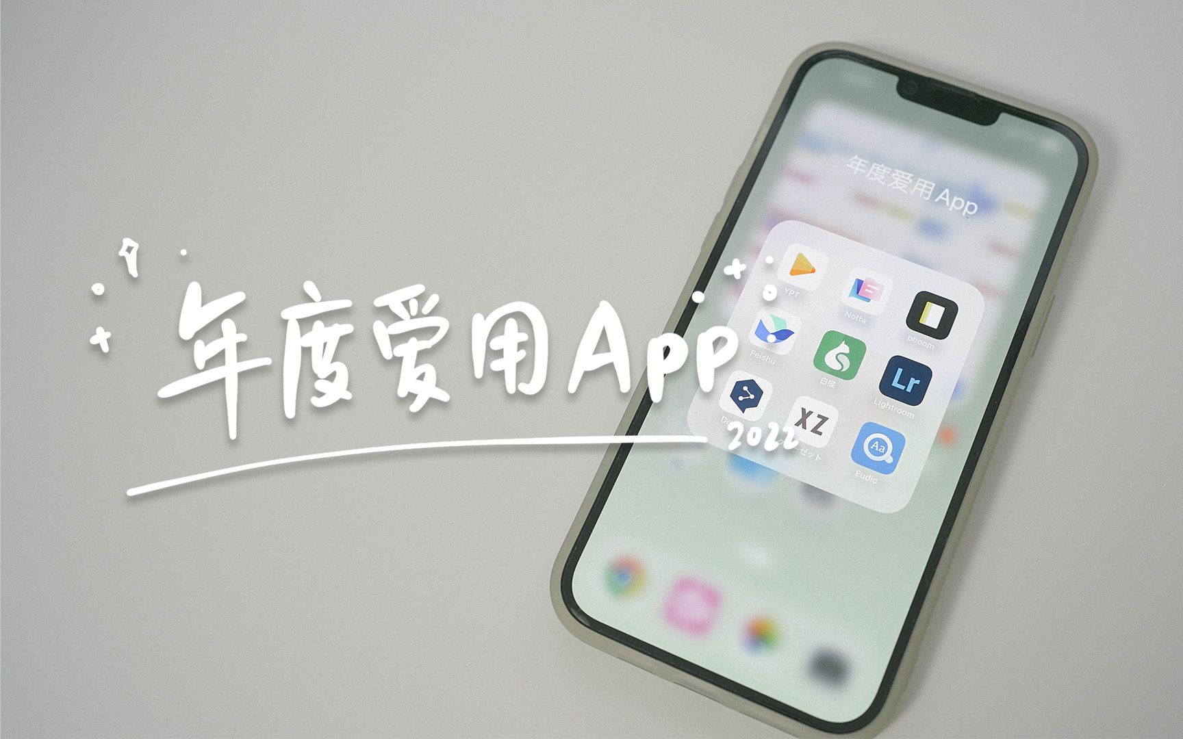 [图]2022年我最爱用这些App！