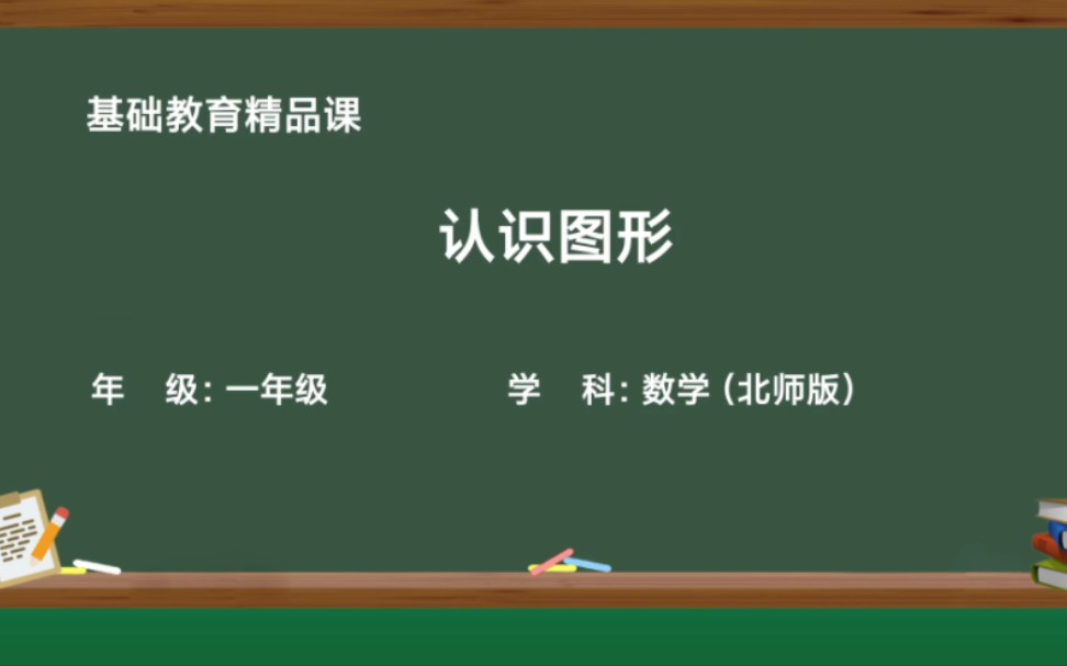 北师大版小学一年级数学基础教育精品课《认识图形》哔哩哔哩bilibili