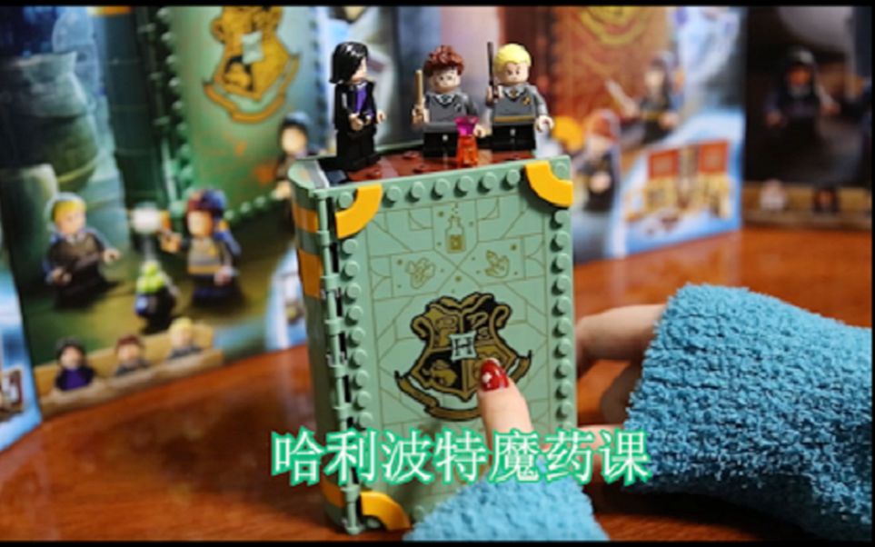 乐高哈利波特魔法书之魔药课