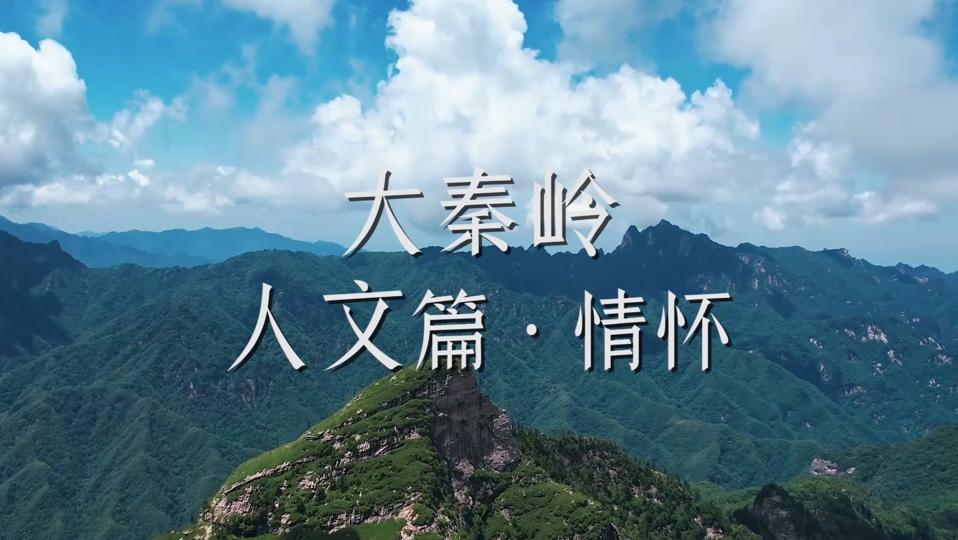 西北大学博物馆宣讲系列专题片《大秦岭(人文篇ⷦƒ…怀)》哔哩哔哩bilibili