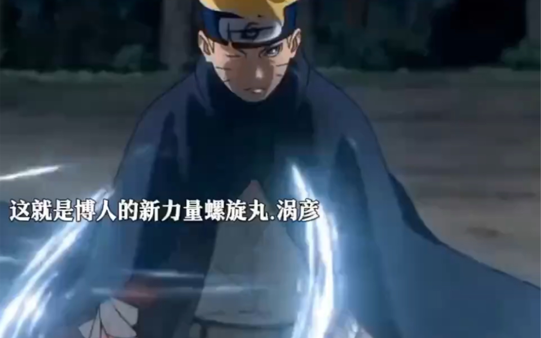 博人三年后强势回归,自创忍术螺旋丸涡彦