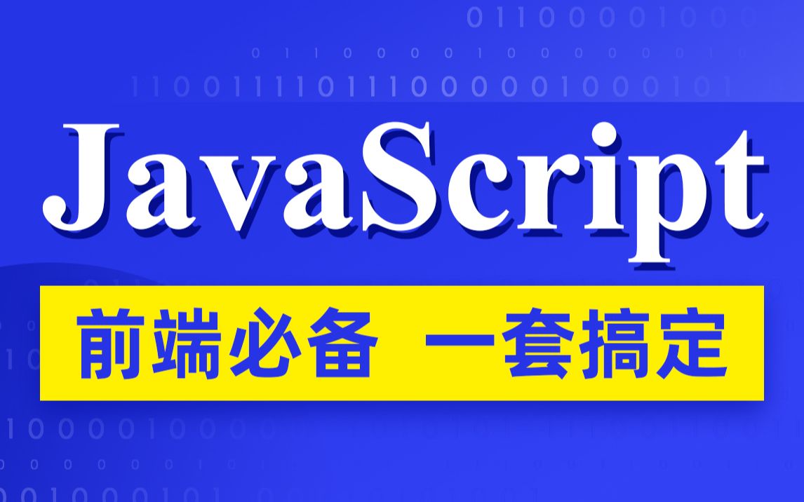 前端JavaScript入门到精通,前端js全套基础&实战教程哔哩哔哩bilibili