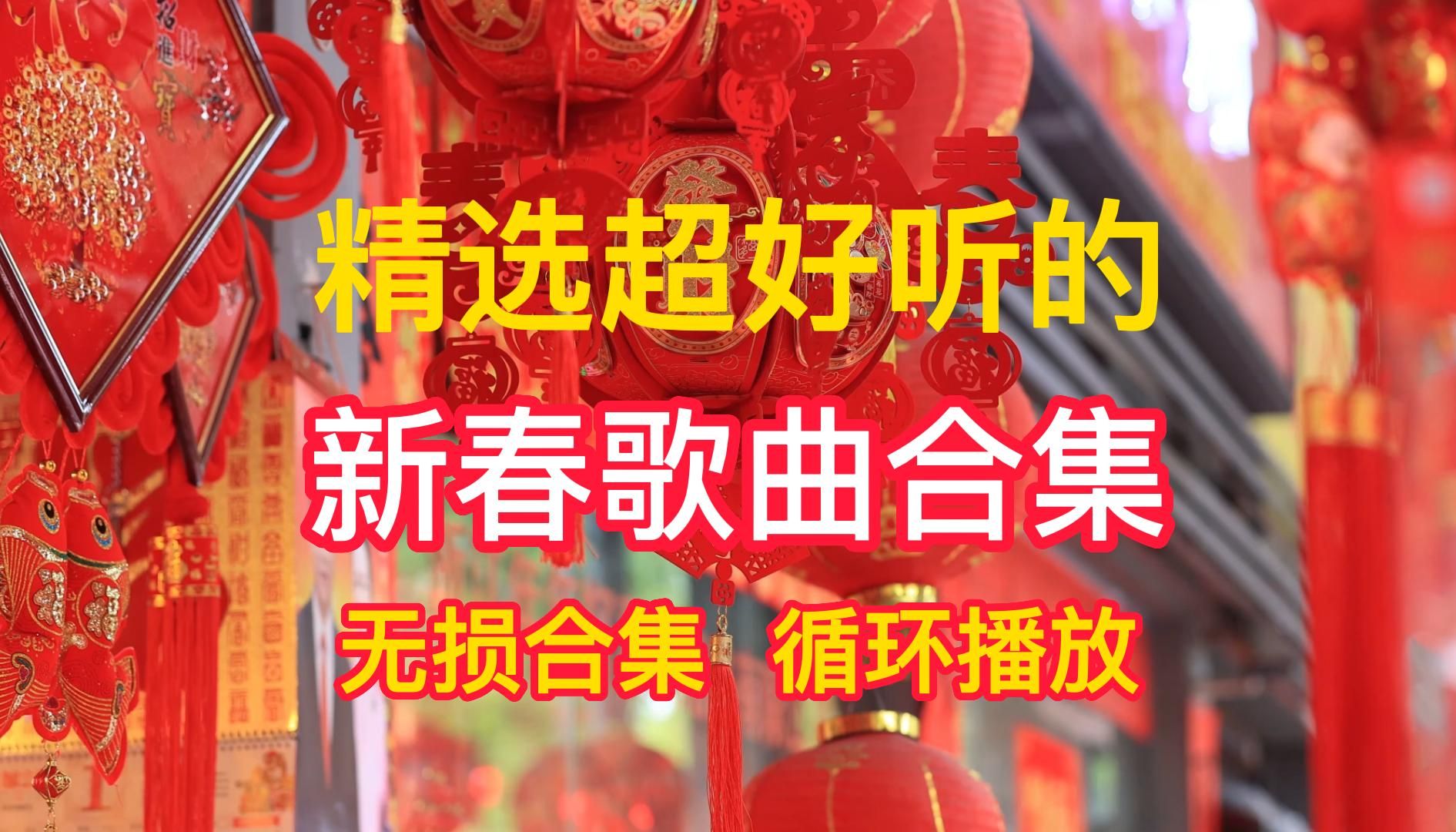 [图]【时长1小时】过年歌曲大合集！新春特辑 龙年贺岁 大街小巷必放的年味儿歌曲 热热闹闹欢度新年 不分P