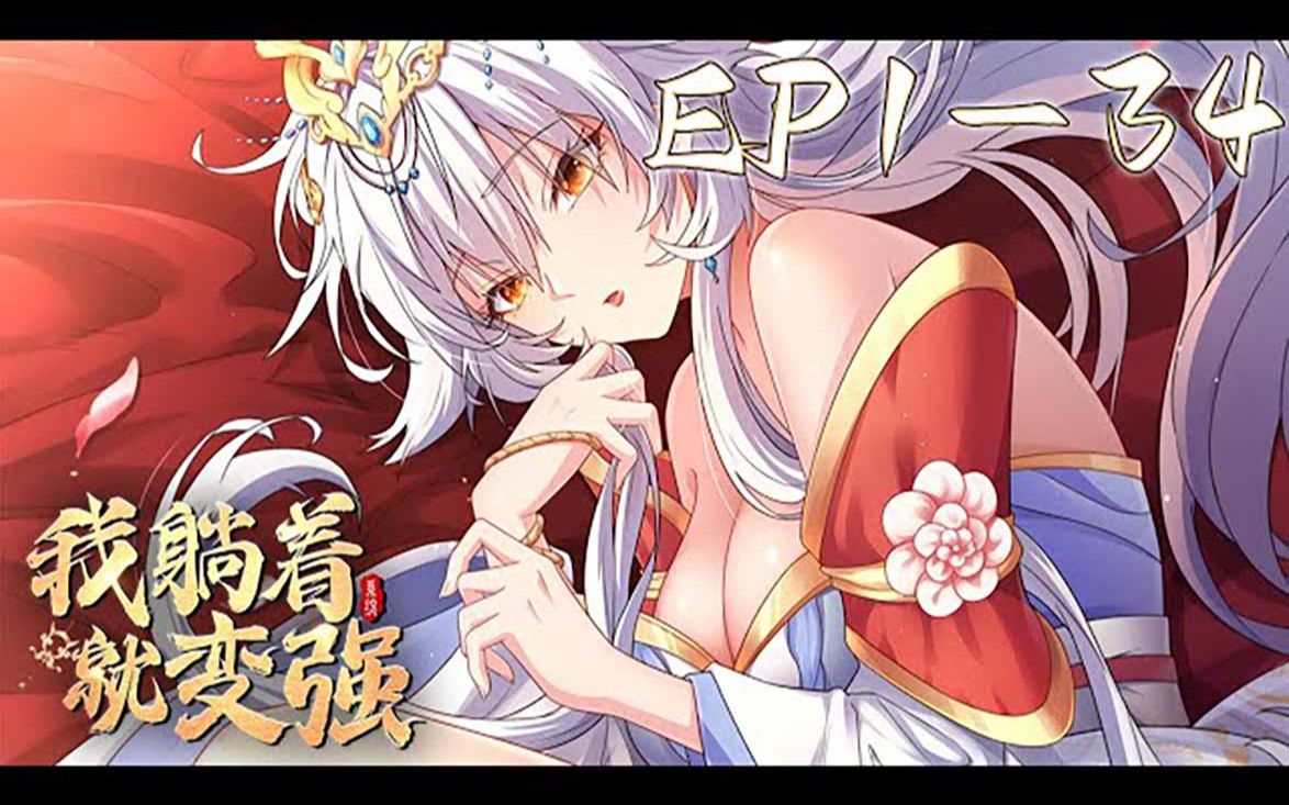 [图]《我躺着就变强》第1_34集【最新合集】丨重生异世楚天舒，发现自己正在与人冥婚，对象居然是当朝公主! 面对大母加害、强者压迫，身怀金手指的他天命加身，修无上功法