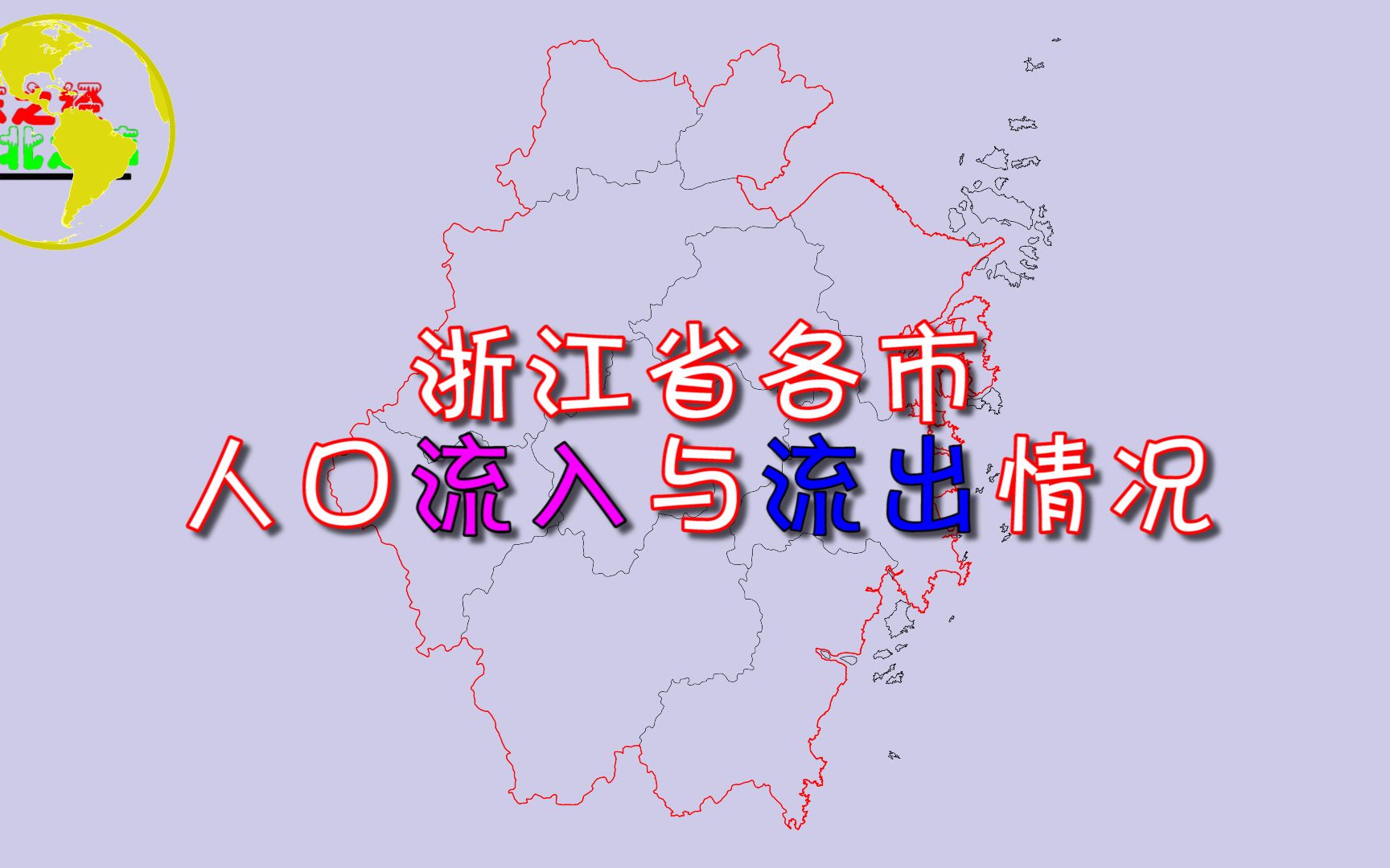 浙江省各市人口流动情况,宁波市人口净流入超200万,排全省第一!哔哩哔哩bilibili