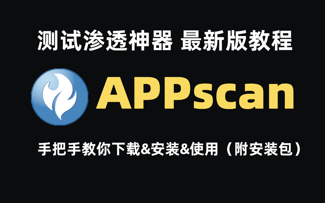 【最新版APPscan教程】新手必备测试渗透神器APPscan,手把手教你下载&安装&使用(附安装包)哔哩哔哩bilibili