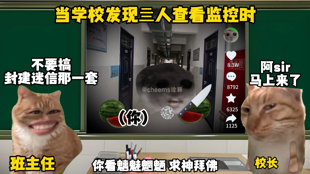 当学校发现亖人查监控时…