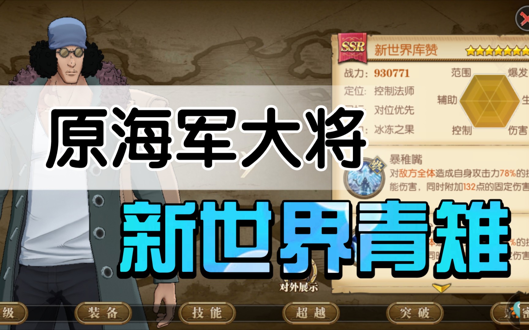 ice age !百级8星ssr新世界青雉加点及技能演示!