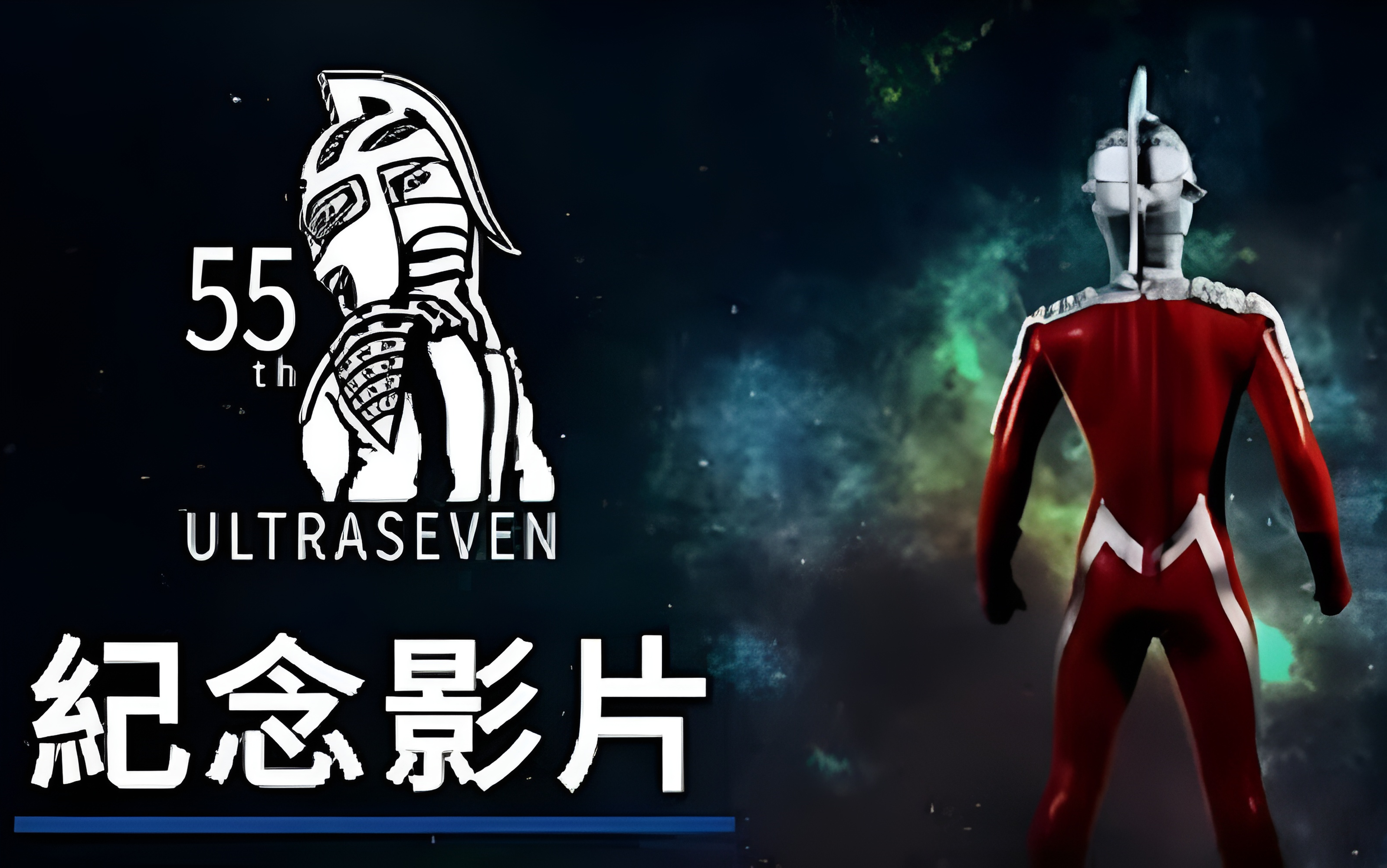 [图]致敬经典💥《赛文奥特曼》诞生55周年纪念影片 预告 Ultra Seven 55th Anniversary