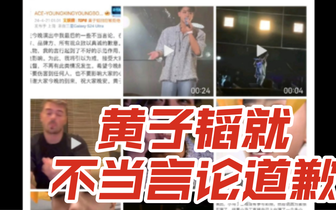 【黄子韬】不当言论引发争议黄子韬道歉回应