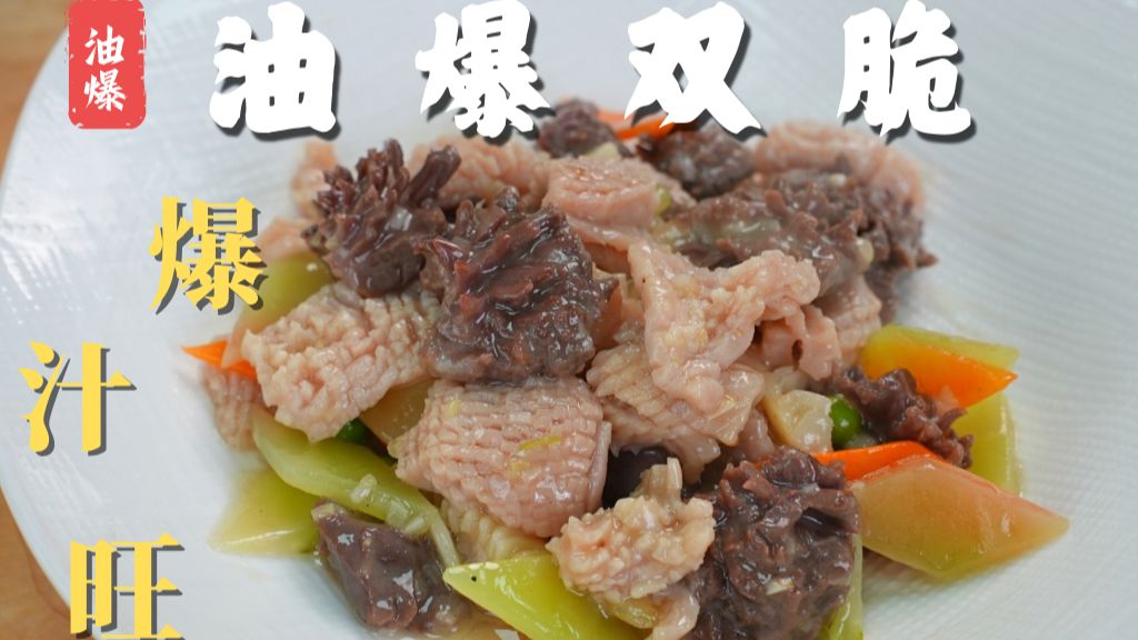 急火速成，爆汁旺油，经典鲁菜，油爆双脆