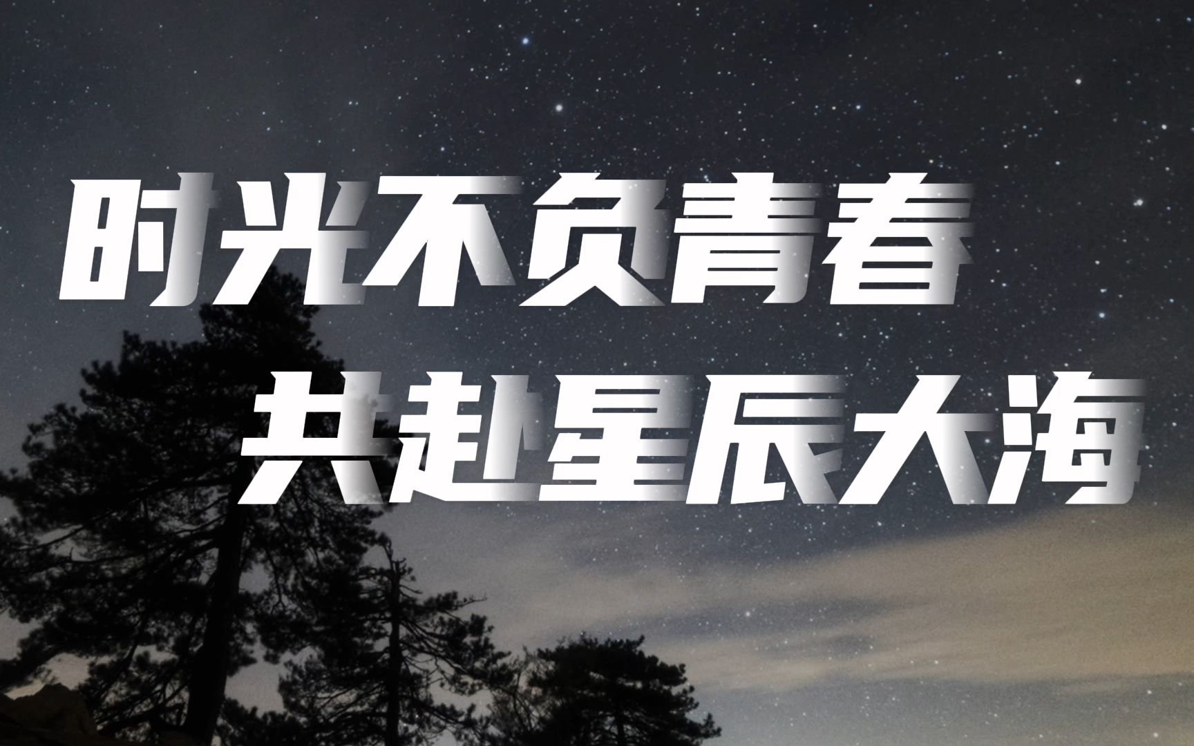 工视评丨时光不负青春 共赴星辰大海