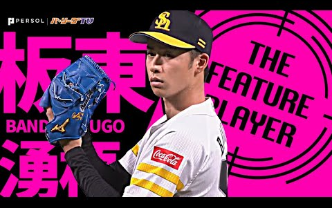 [图]《THE FEATURE PLAYER》板东湧梧『最后“气魄的一推” 给队伍带来气势的职业初完封胜利』