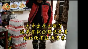 Download Video: 大哥出手太狠了，这菜有钱你都吃不着，东北独有的经典名菜，看看到底是啥硬菜