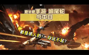 Download Video: eve手游 响尾蛇与中白（十七） 都是来抓人的！你小子打输了玩不起是吧！