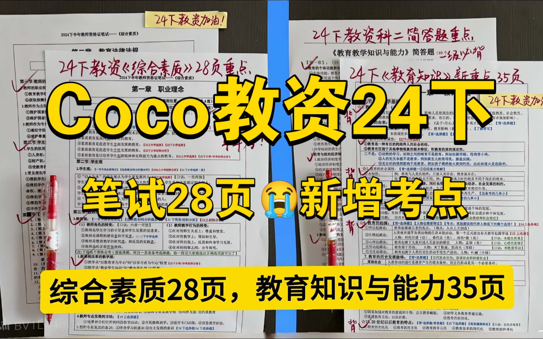 [图]24下教资笔试Coco新大纲新变化‼️就这28页纸，背完稳了2024下教师资格证笔试幼儿小学初中高中教资笔试综合素质教育知识与能力上岸经验分享科目一科目二笔记