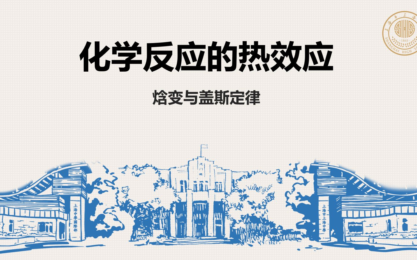 上海中学高一化学空中课堂【化学反应的热效应:焓变与盖斯定律】哔哩哔哩bilibili