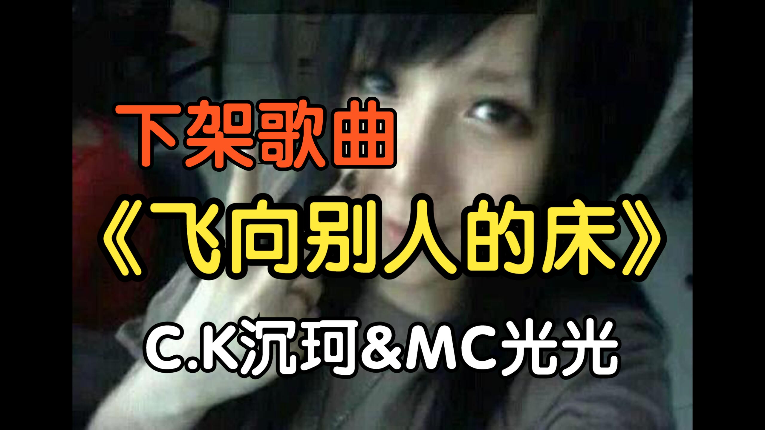『无损』《飞向别人的床》c.k沉珂&mc光光(附下载链接)