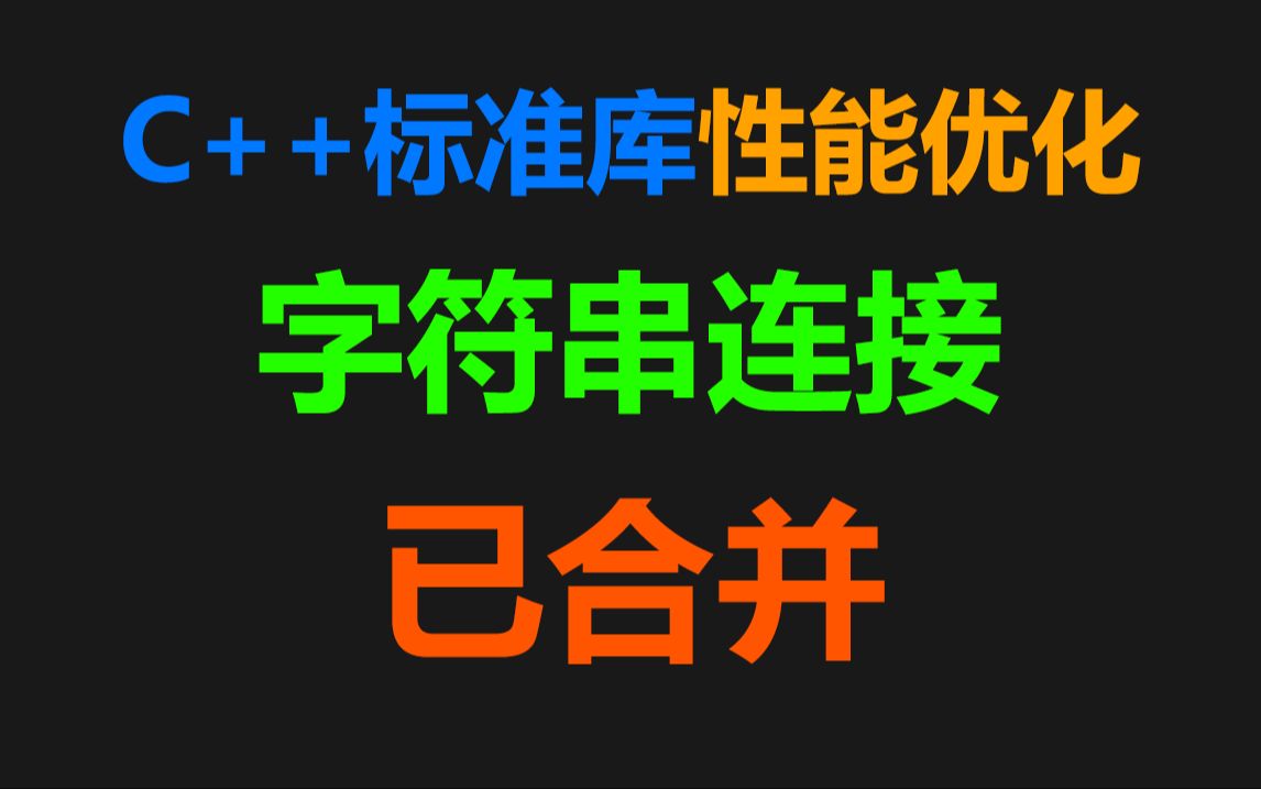 我对 C++ 标准库的性能优化已被合并!哔哩哔哩bilibili