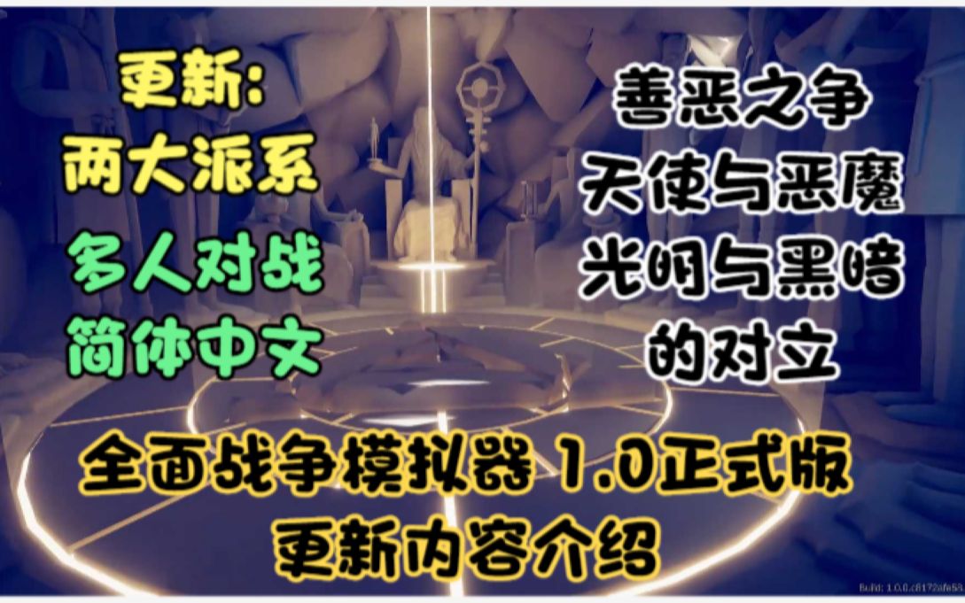 【全战模拟器】全面战争模拟器1.0正式版 更新内容介绍 EP1哔哩哔哩bilibili