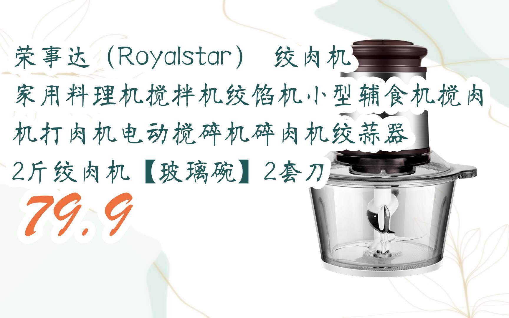 【京东|截图扫码有大额优惠】荣事达(royalstar) 绞肉机家用料理机