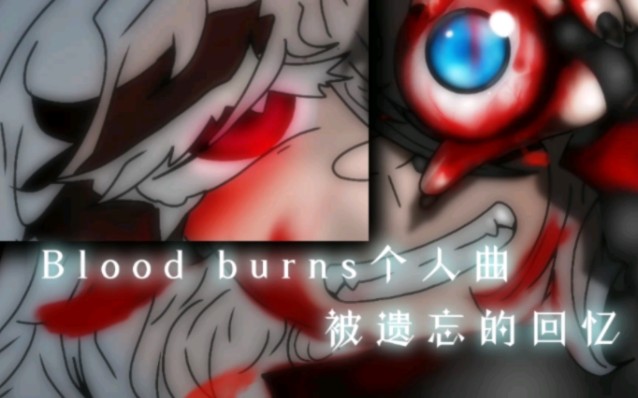 [图]Blood burns个人曲/ Forgotten memories（被遗忘的回忆）