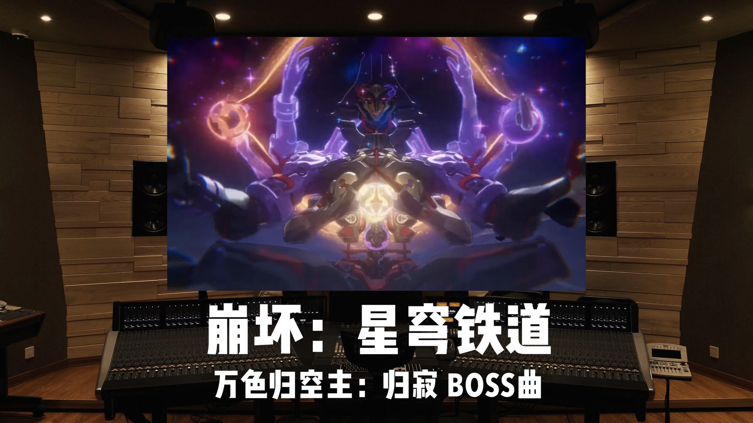 《崩坏：星穹铁道》4.4周本「万色归空主-归寂」全阶段BGM｜百万级录音棚试听