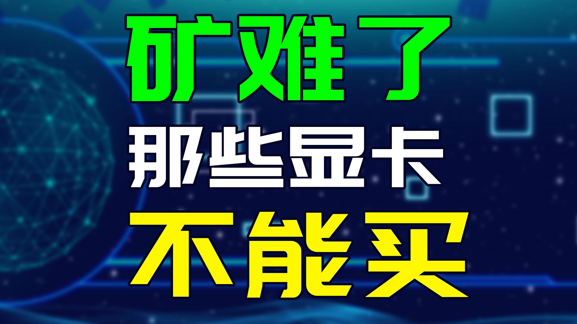 矿难了,这些显卡千万不要买,怎么避免买到矿卡呢?哔哩哔哩bilibili