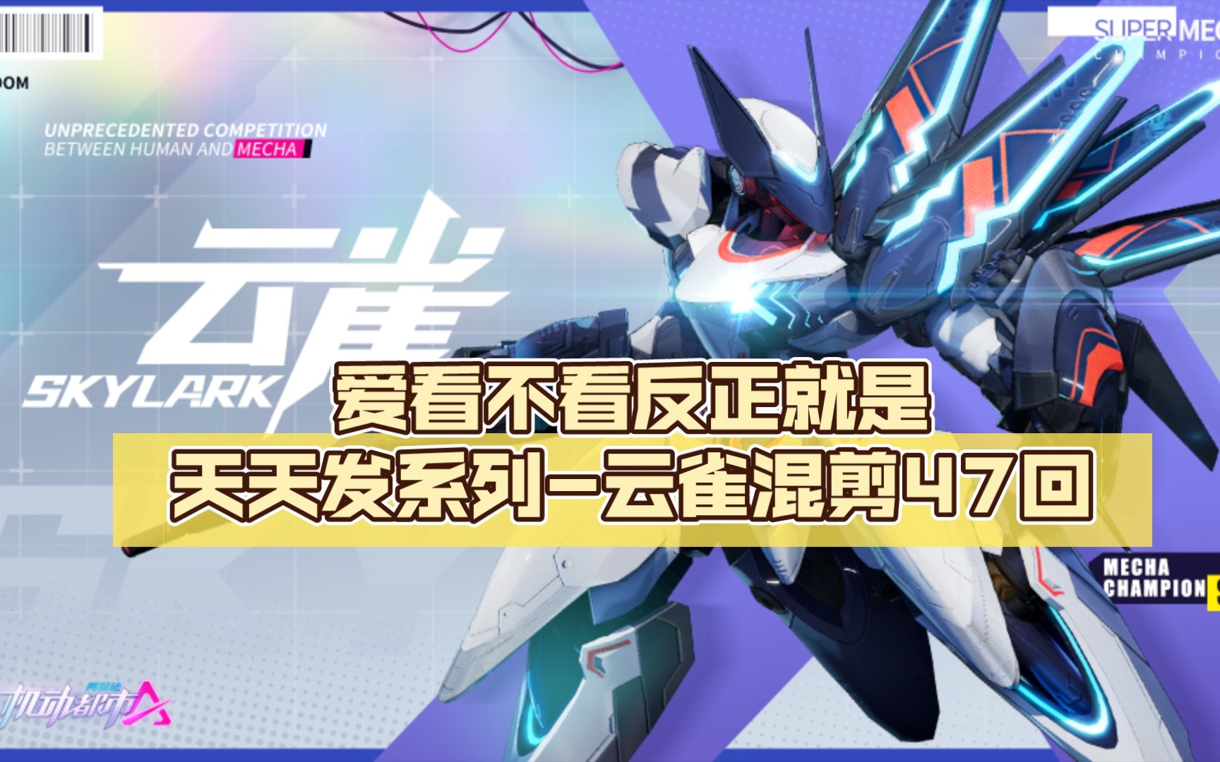 【机动都市阿尔法】爱看不看反正就是天天发系列-云雀混剪47回
