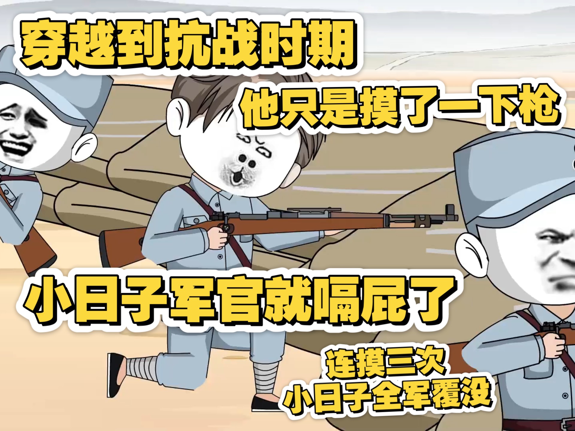 沙雕动画抗日战争合集