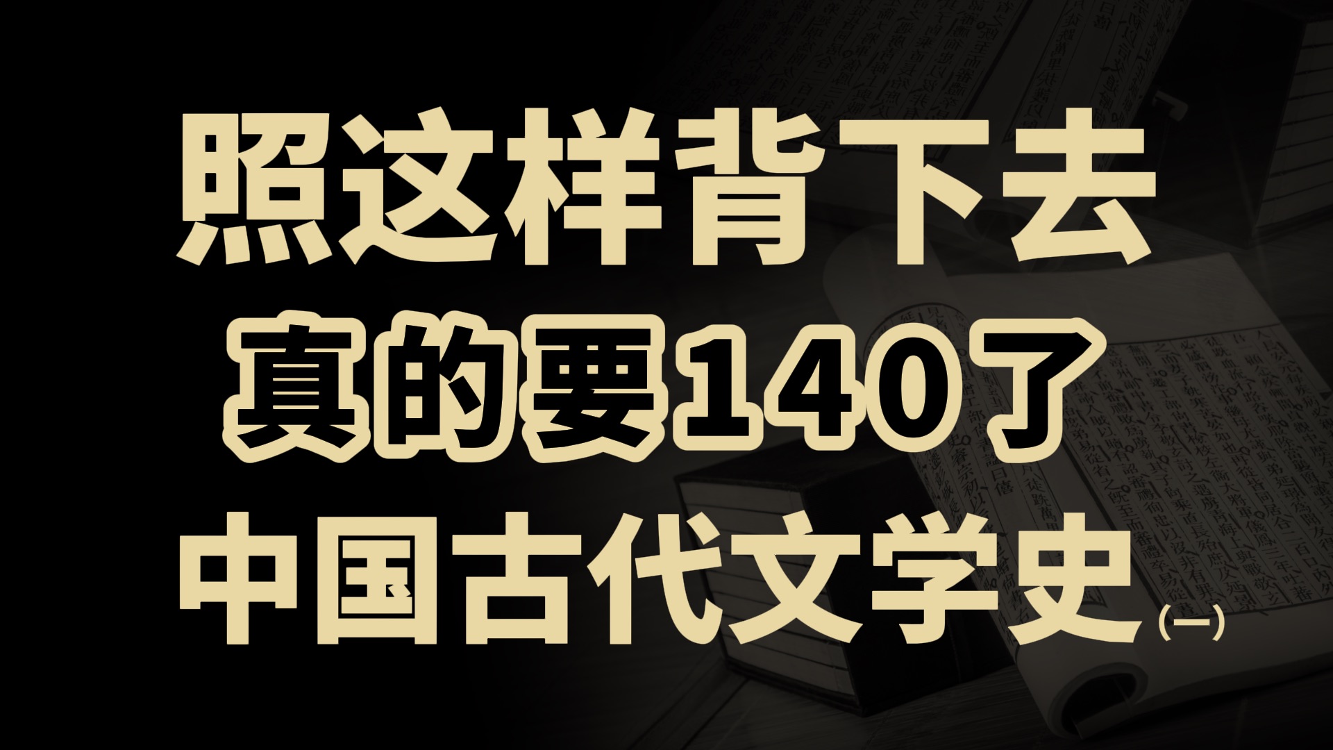 [图]【你绝对需要的真题带背，原来古文史考的也不难】附带带背笔记~汉语言文学自考00538《中国古代文学史（一）》【第四编第二章】