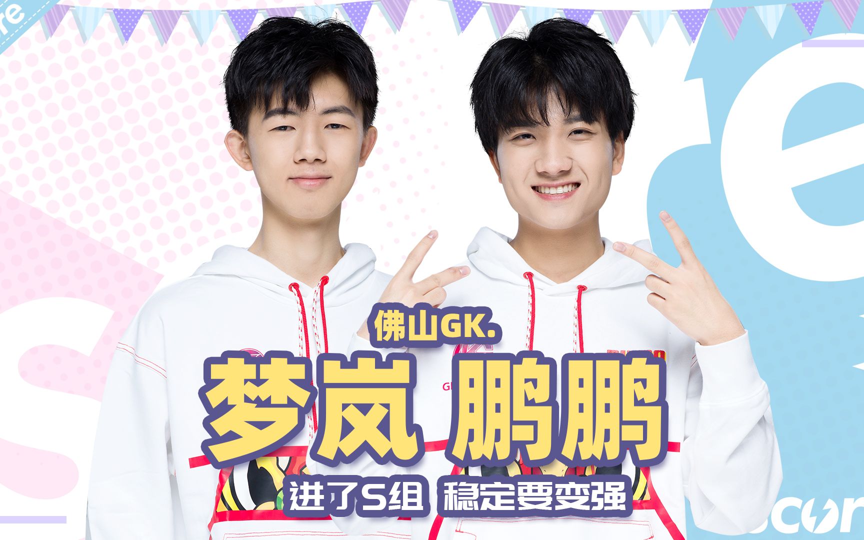 赛高专访gk卢家鹏gk梦岚ovo老板黄子韬很帅玩中单挺强的