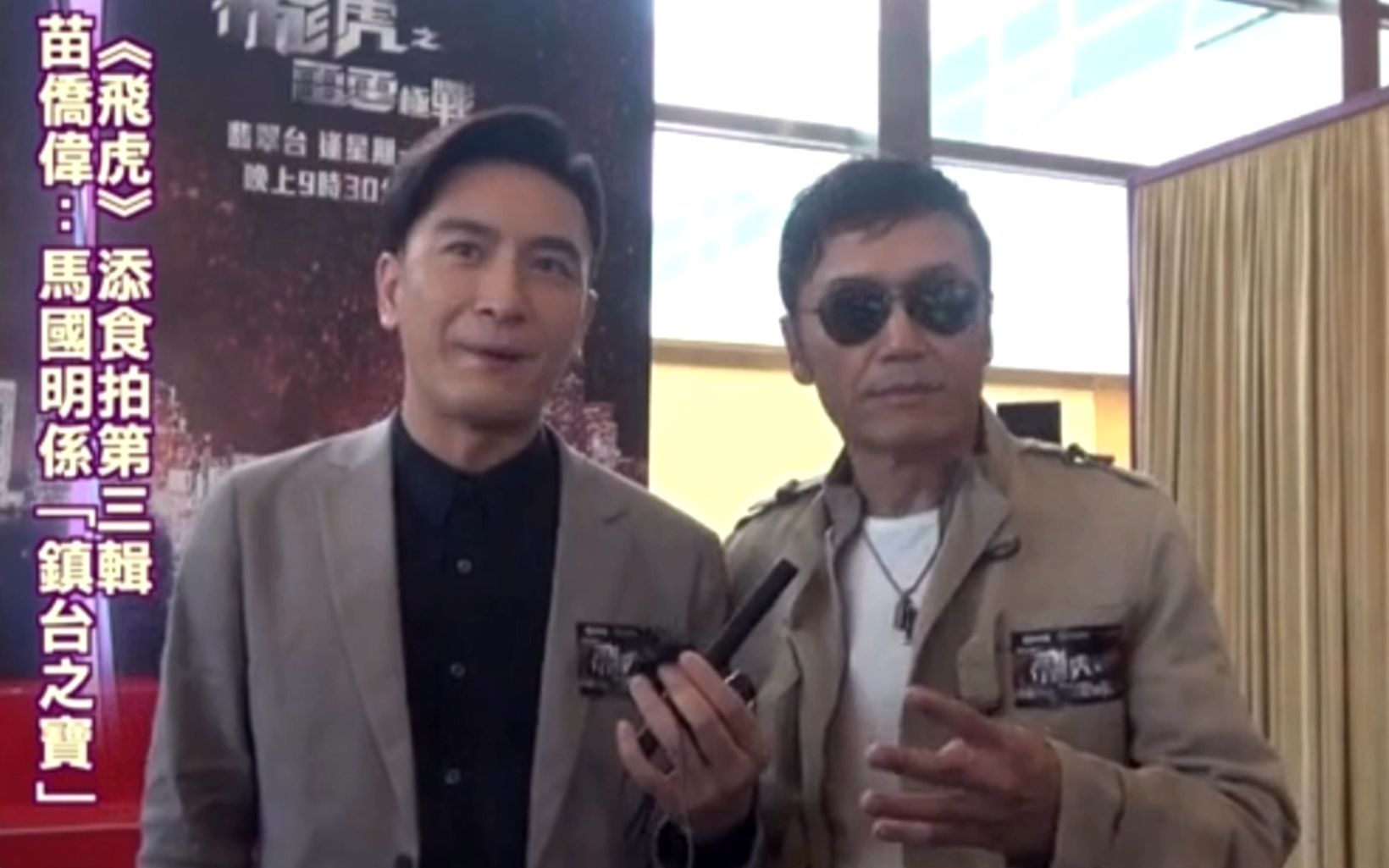 20200602 飞虎添食拍第三辑 苗侨伟:马国明是"镇台之宝"