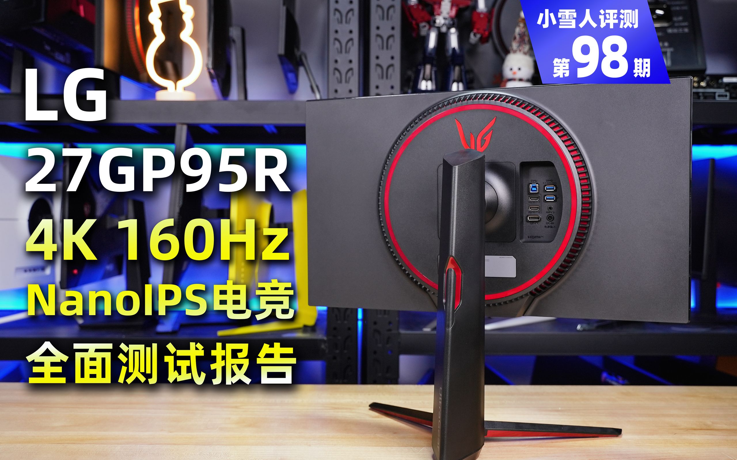 27GP950青春版？LG 27GP95R全面测试报告【小雪人评测第98期】 哔哩哔哩