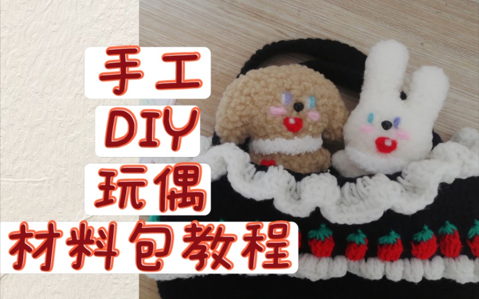 【玩偶】瓜怒xi手工DIY玩偶xixikeke材料包教程哔哩哔哩bilibili